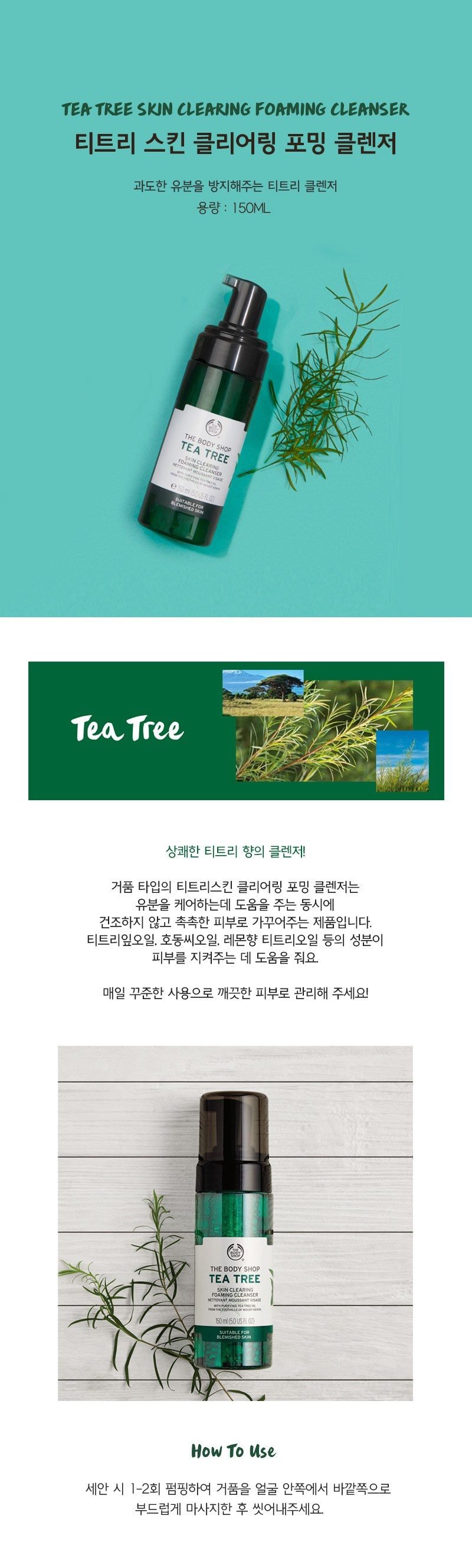 더바디샵 티트리 스킨 클리어링 포밍 클렌저, 150ml, 1개