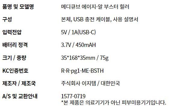 메디큐브 에이지알 부스터 힐러