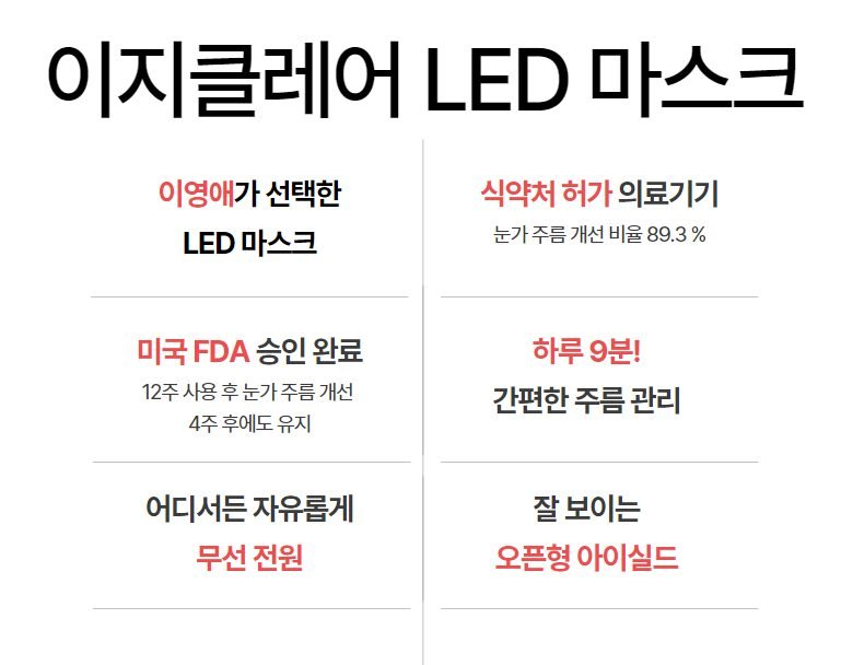 이영애 LED 마스크 이지클레어 + 부스팅크림 10개