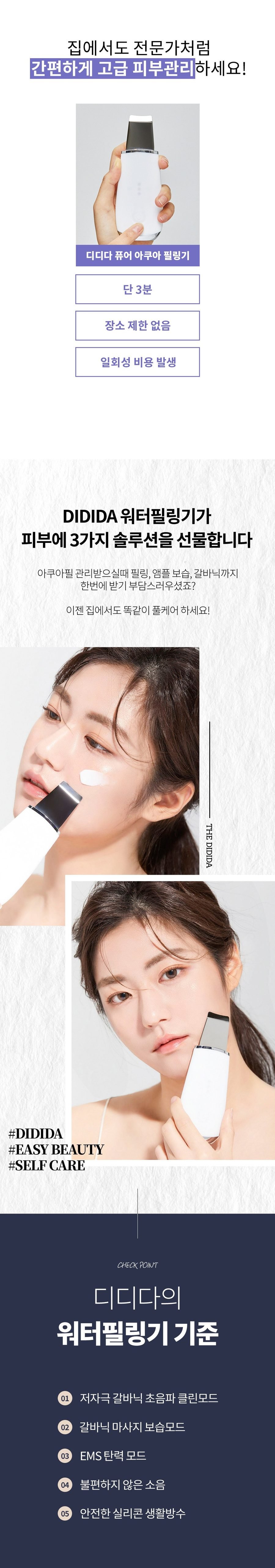 디디다 갈바닉 퓨어 워터필링기