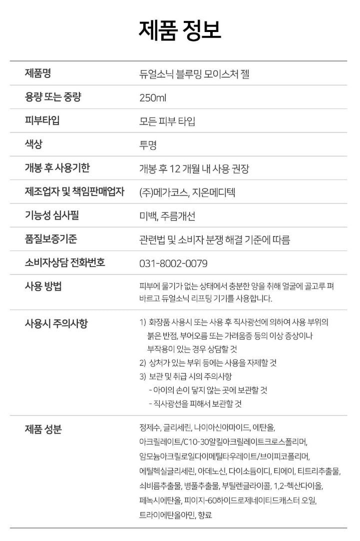 듀얼소닉 블루밍 모이스처 젤 250ml