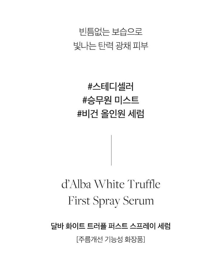 달바 화이트 트러플 퍼스트 스프레이 세럼 100ml
