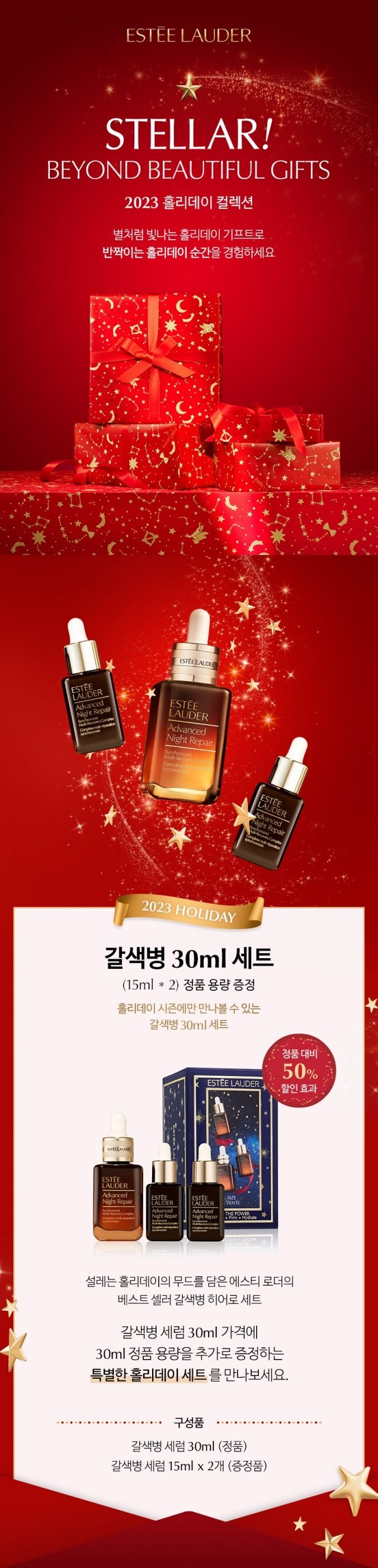 [한정기획] 에스티 로더 갈색병 30ml 기획 (2023 홀리데이 에디션)