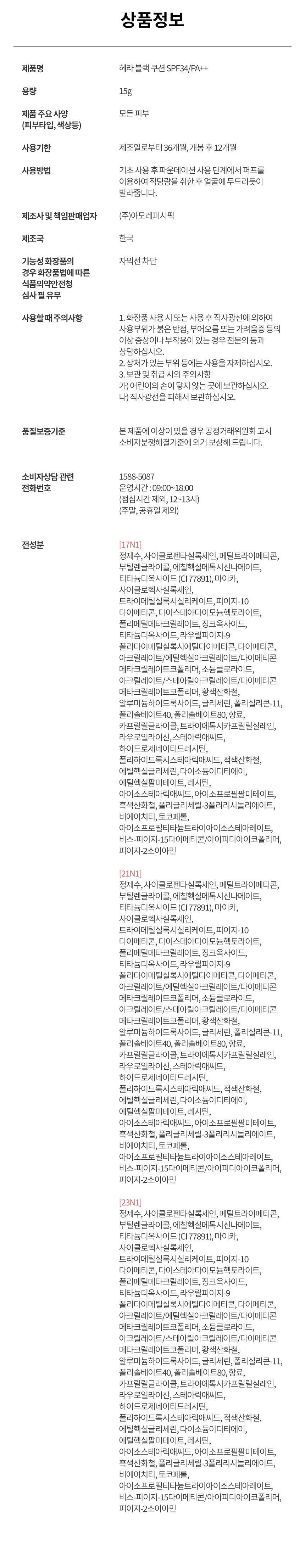 헤라 블랙 쿠션 21N1(본품 15g+리필 15g)
