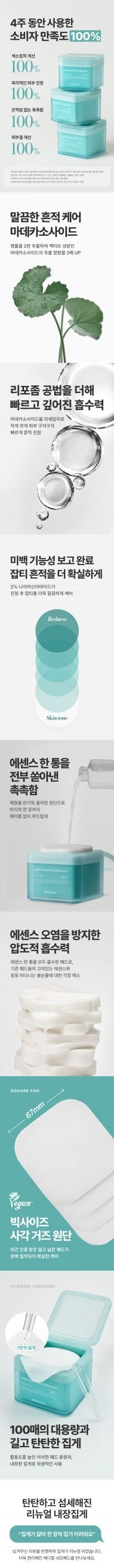 메디힐 마데카소사이드 흔적패드 100매 어워즈 기획 (+100매, 마스크2매)