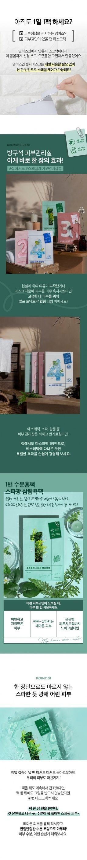 넘버즈인 3번 마스크팩