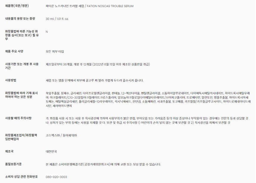 파티온 노스카나인 트러블 세럼 더블 세트(30ml+30ml)