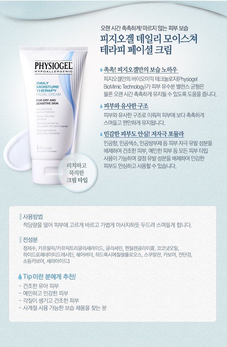 피지오겔 데일리 모이스쳐 테라피 페이셜 크림 150ml