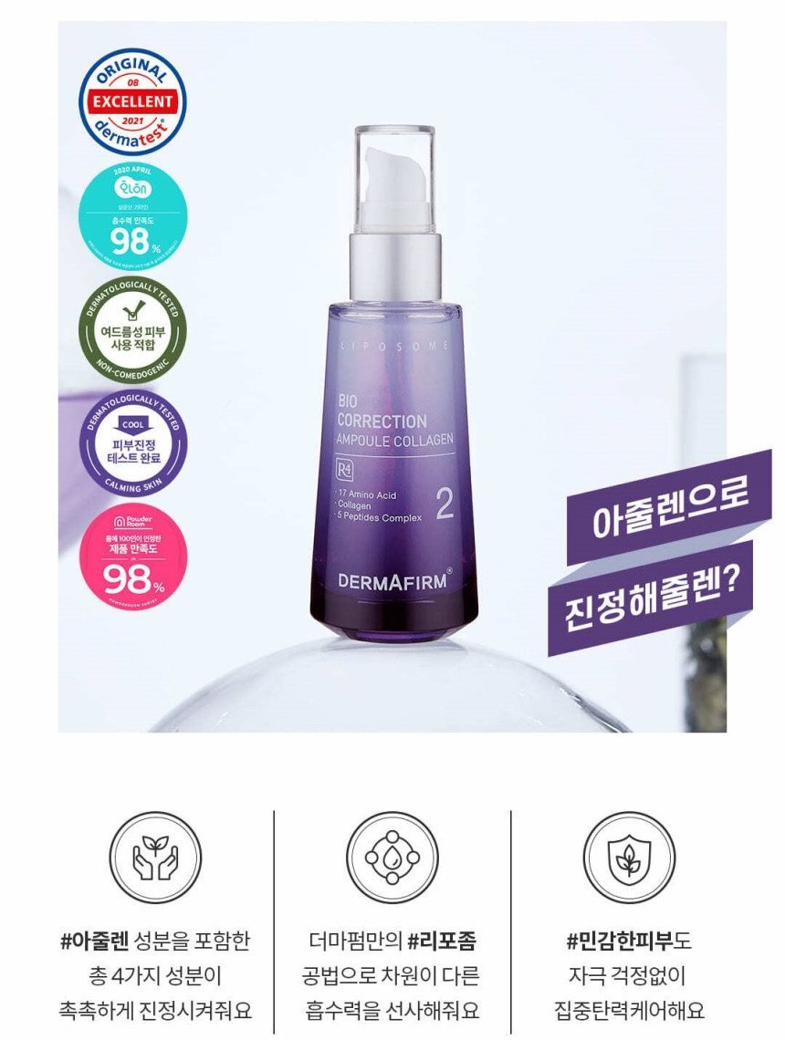 [쏭냥 PICK] 더마펌 바이오 코렉션 앰플 콜라겐 R4 50ml 아줄렌 진정라인