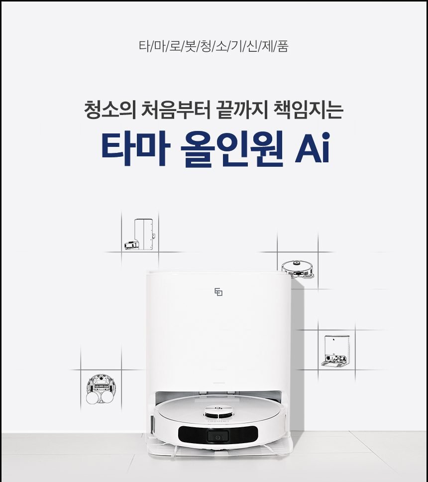 타마 올인원Ai 로봇청소기 물걸레 직배수 열풍건조 온수세척 리프팅 Ai카메라 로봇팔