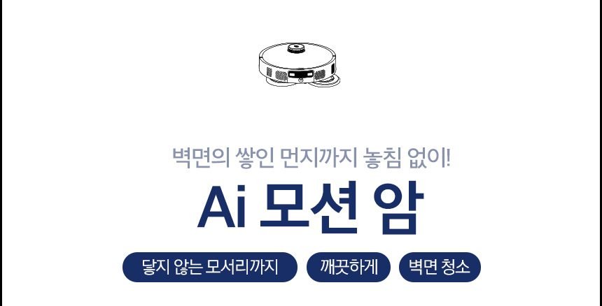 타마 올인원Ai 로봇청소기 물걸레 직배수 열풍건조 온수세척 리프팅 Ai카메라 로봇팔