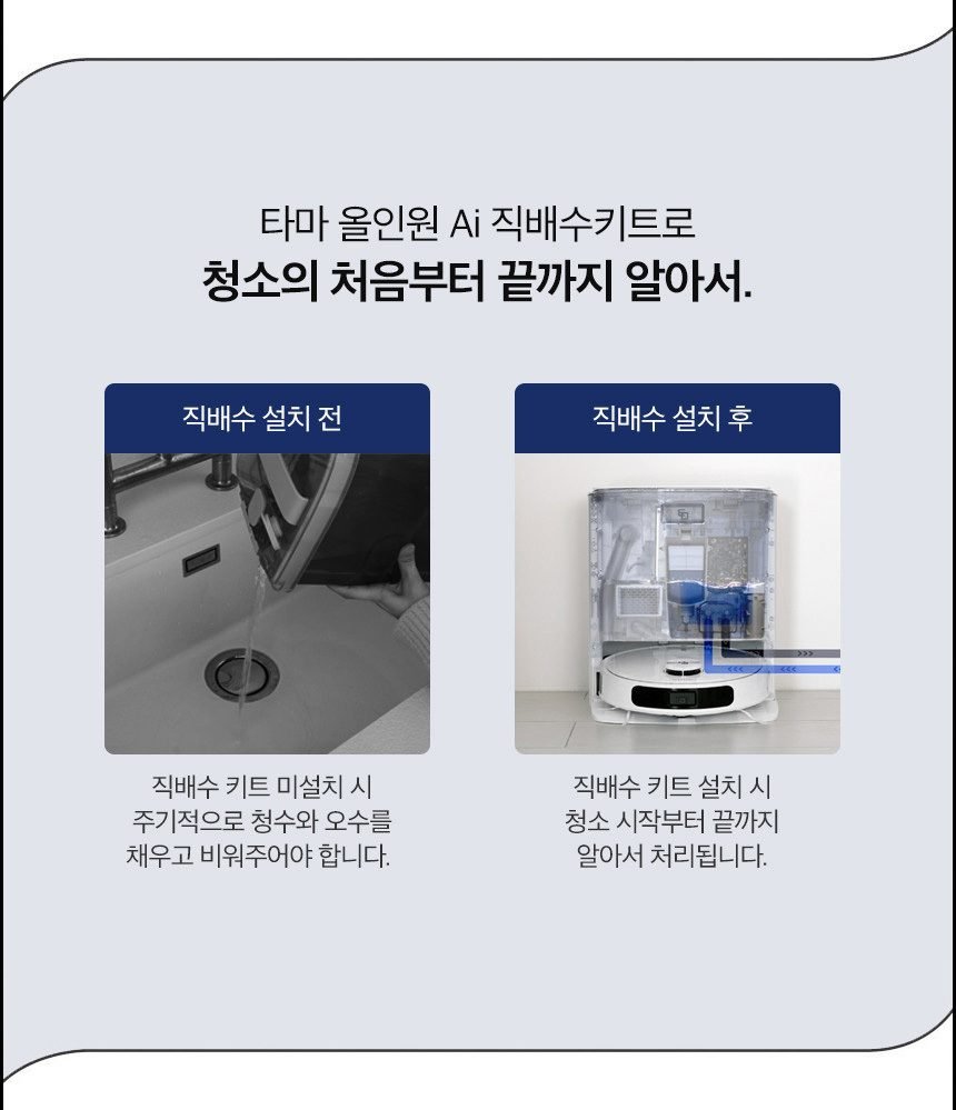 타마 올인원Ai 로봇청소기 물걸레 직배수 열풍건조 온수세척 리프팅 Ai카메라 로봇팔