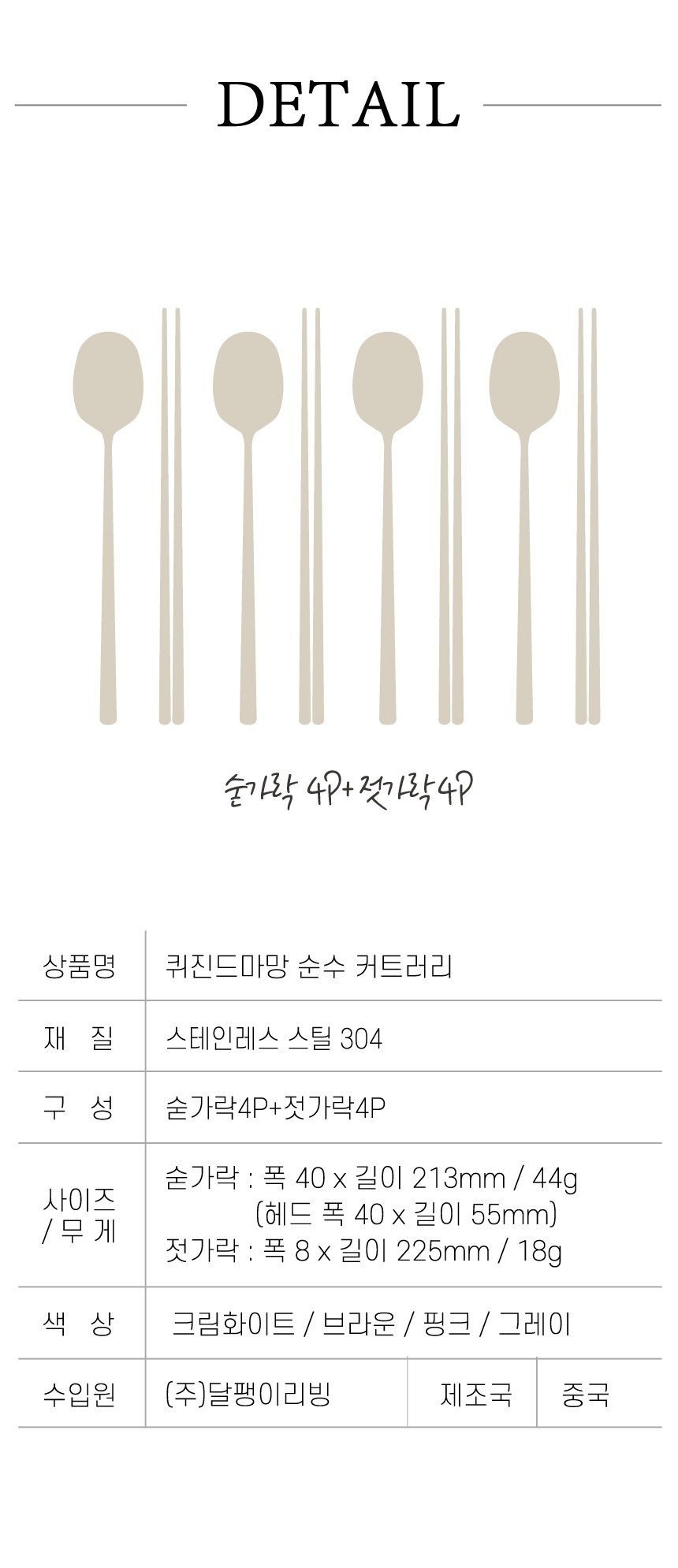 달팽이리빙 퀴진드마망 순수 수저 4종 세트