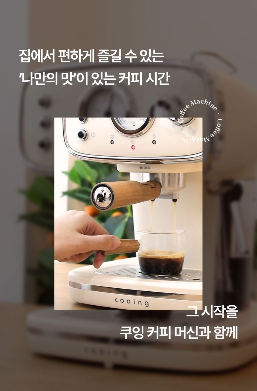 쿠잉 레트로 커피머신