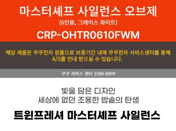 쿠쿠전자 CUCKOO CRP-OHTR0610FWM