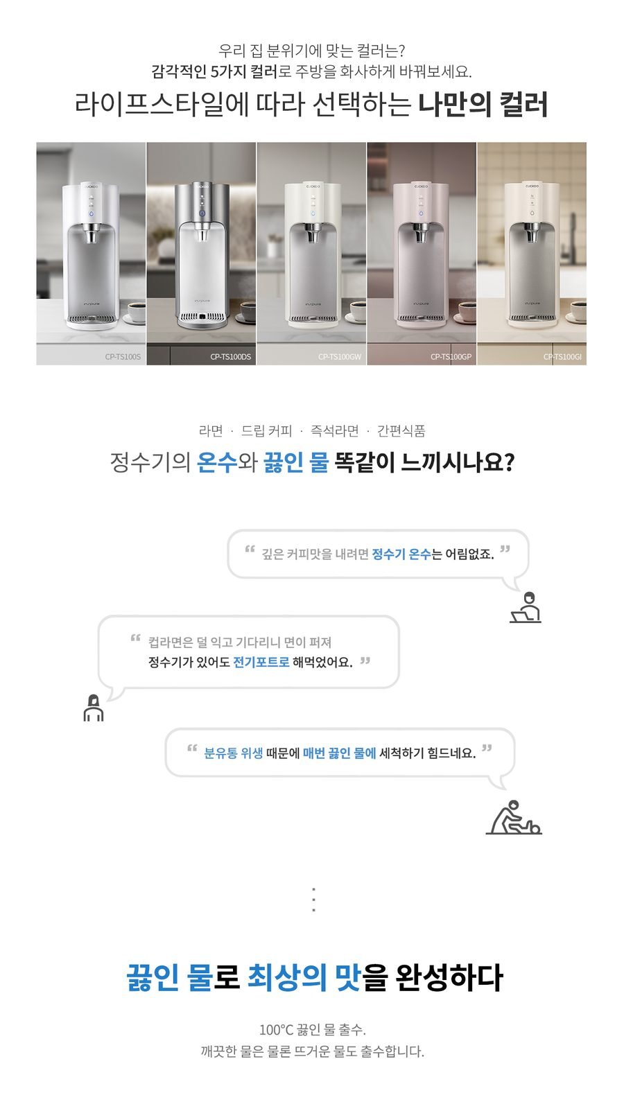 100℃ 끓인물냉온정수기 CP-TS100GW 3년케어십 셀프관리(그레이스화이트)