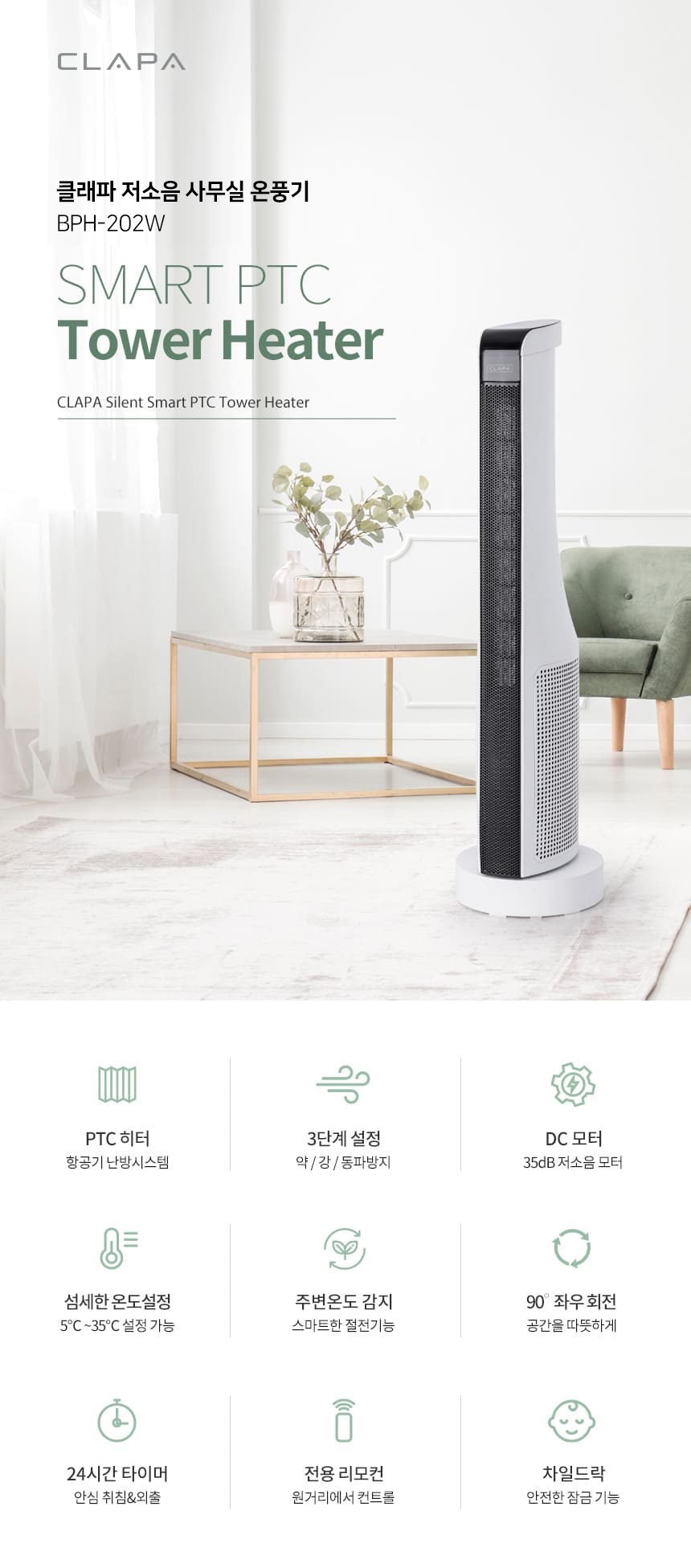 클래파 저소음 스마트 PTC 타워형 온풍기 BPH-202W 화이트 BPH-201W