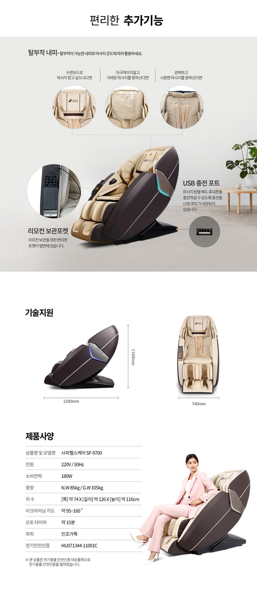 사파머신 안마의자 SF-9700 헬스케어