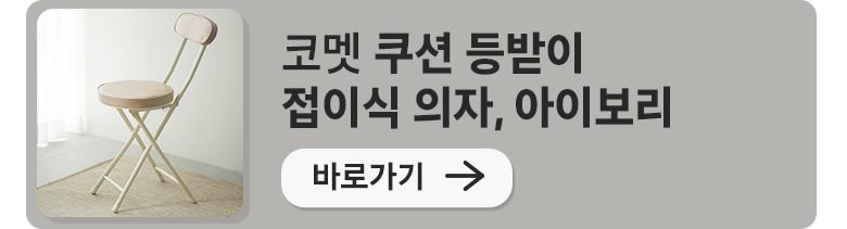 코멧 인테리어 등받이 식탁의자, 아이보리, 2개