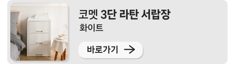 코멧 5단 라탄 서랍장 와이드 600
