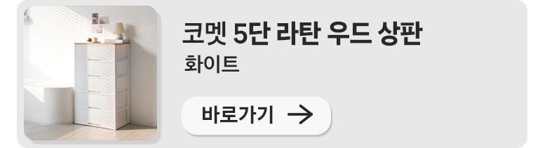 코멧 5단 라탄 서랍장 와이드 600