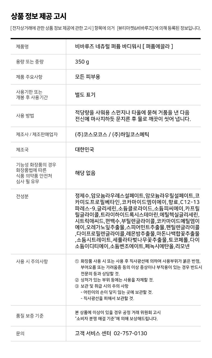 [고민금지] 1+1 비바루즈 네츄럴 퍼퓸 향수 바디워시 3종