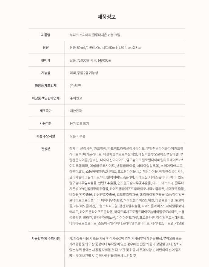 누디크 저자극인증 바르는 백옥주사 토닝락크림 스피테라 글루타치온 버블크림 50ml